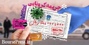 نحوه جریمه کرونایی عابران متخلف مشخص شد: کسر از یارانه و حقوق