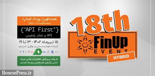 شرکت پردازش اطلاعات مالی مبنا حامی برگزاری هجدهمین رویداد فیناپ