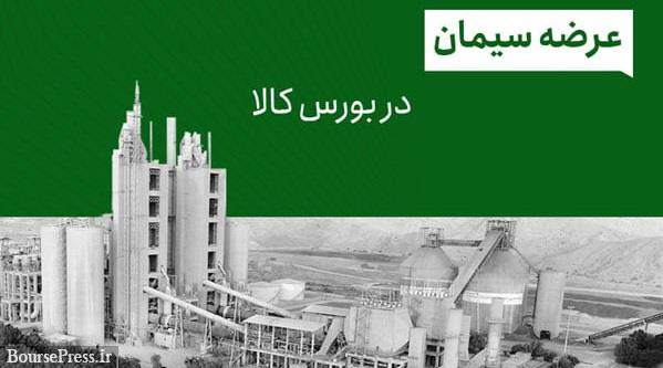 عرضه 1.1 میلیون تن سیمان در بورس کالا توسط 63 شرکت بورسی و غیربورسی