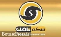 خرید و فروش آنلاین سکه ثامن مجوز ندارد/توصیه به مردم و تکلیف مالباختگان