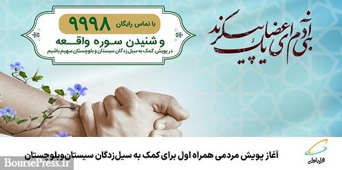 آغاز پویش مردمی همراه اول برای کمک به سیلزدگان سیستان و بلوچستان