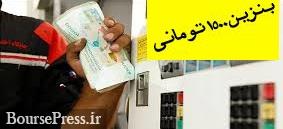 قیمت بنزین گران نخواهد شد و همان لیتری 1500 تومان است