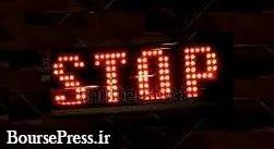 خروج موقت 4 نماد دارای صف خرید + مهلت آخر حق تقدم سهم مثبت