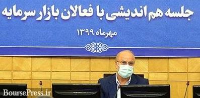 وعده های بورسی قالیباف و برنامه ریزی سال پایانی دولت / آشنایی 30 ساله