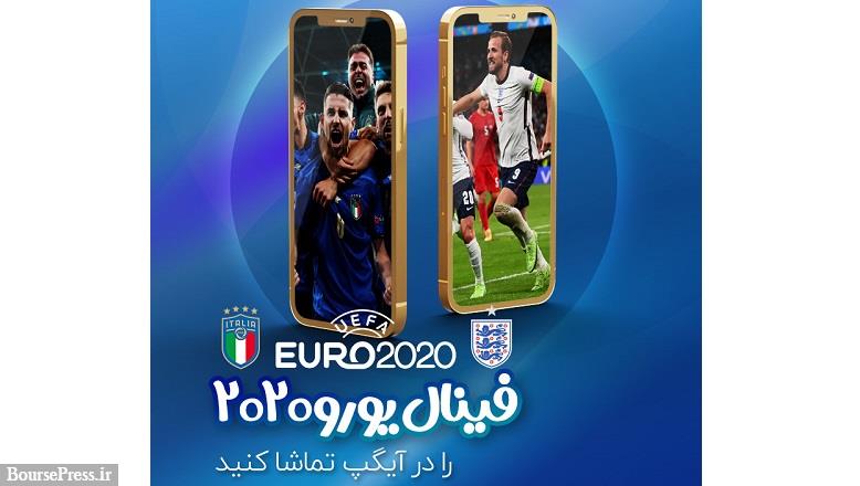 فینال یورو 2020 را بصورت زنده از طریق آیگپ تماشا کن!