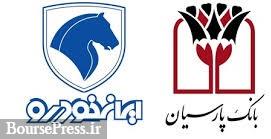 ایران خودرو زمان و شرایط فروش بلوک 8.5 درصدی بانک پارسیان را اعلام کرد