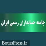 درخواست های مهم حسابداران از رئیس کل بانک مرکزی