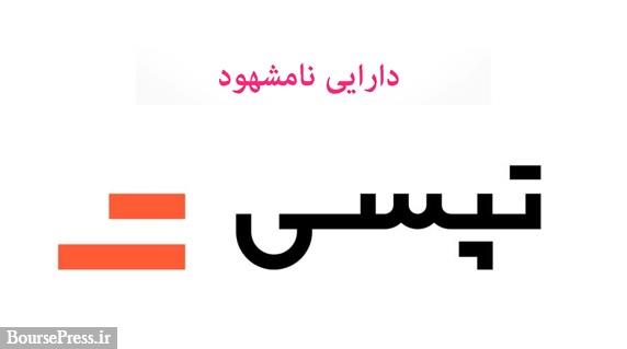 تحلیلی از گزارشگری مالی استارت آپ ها و داراییهای نامشهود تپسی