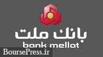 بانک ملت 147 ریال سود محقق کرد / برآوردها و پیگیری افزایش سرمایه 45 درصدی
