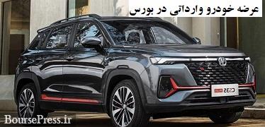 اولین خودروهای شاسی بلند چینی از سه شنبه در بورس کالا عرضه می شود