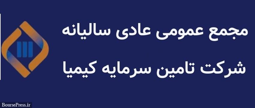 نتیجه مجمع سالانه "تکیمیا" و اقدامات و برنامه های مهم مدیرعامل