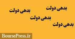 بدهی 1144 هزار میلیاردی دولت به بانک های بورسی و دولتی و سازمانها + ...