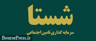 امکان شکایت مردم و سهامداران از شستا با راهاندازی سامانه جدید