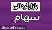 بازارگردانی سهام 7 شرکت بورسی دیگر شروع شد / 4 شرکت از سه شنبه