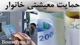 افزایش 286هزار خانوار جدید به یارانه معیشتی بگیران زمان واریز مرحله چهارم
