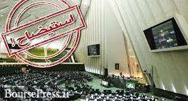 طرح استیضاح وزیر کشاورزی در 4 محور شروع شد