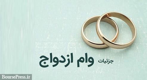 بخشنامه وام ازدواج 180 میلیون تومانی به بانک ها ابلاغ شد