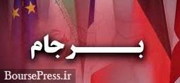 خوش بینی ایران و روسیه + نظر عضو کمیسیون امنیت ملی درباره متن توافق