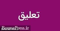 نماد شرکت ورشکسته برای 10 روز کاری تعلیق شد