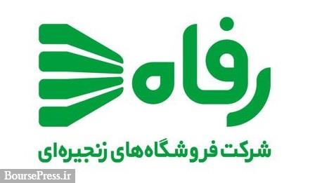 واگذاری مشکوک 62 درصد سهام فروشگاه رفاه و برنامه فروش داراییها !