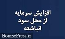 تغییر عجیب افزایش سرمایه از 1609 به 71 درصد در کمتر از 1.5 ساعت !