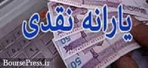 یارانه نقدی مرداد فردا شب واریز میشود/ کسر قسط دوم وام یک میلیونی