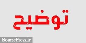 توضیح یک شرکت درباره علت افزایش حجم معاملات سهام در سه روز متوالی