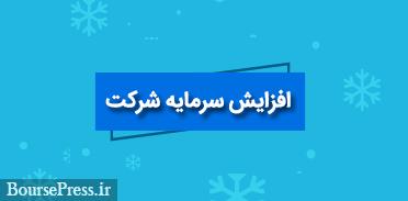 چهار شرکت پیشنهاد افزایش سرمایه 56، 22، 100 و 1679 درصدی دادند