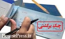 اختیار حذف و احیاء چک های برگشتی به بانکها واگذار شد/ جزئیات