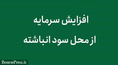 برنامه افزایش سرمایه قدیمی ترین شرکت بورس از محل سود انباشته