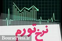 گزارش مرکز آمار از تورم اردیبهشت 97