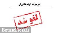 عرضه اولیه امروز صنعت غذایی کورش لغو شد + به بهانه شرایط بازار