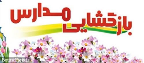 مدارس مناطق سفید از 27 اردیبهشت بازگشایی می شود