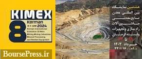 غیبت عجیب مدیران ملی و دولتی، مسئولان استان در نمایشگاه معدن کرمان!