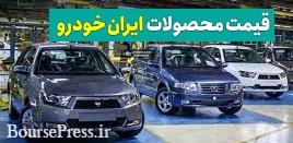 فهرست قیمت خام 8 محصول ایران خودرو با لحاظ 2.5 درصد سود منتشر شد