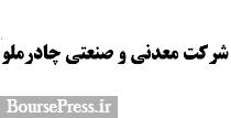 شفاف سازی "کچاد" درباره کشف منابع قابل توجه و برآورد تامین مالی