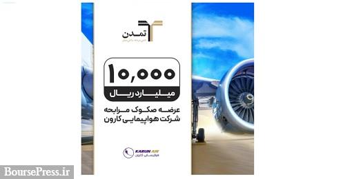 پذیره نویسی 1000 میلیارد تومانی صکوک مرابحه هواپیمایی کارون