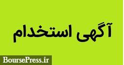 استخدام حسابرس داخلی، سرپرست تامین مالی، معاملهگر بورس اوراق و کالا