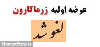 عرضه اولیه امروز زرماکارون برای دومین بار لغو شد / رکورد منفی و دلیل احتمالی لغو