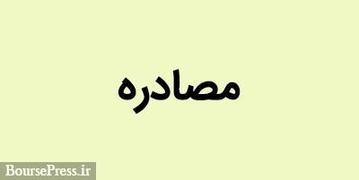 ارجاع شکایت 872 میلیون دلاری شرکت بورسی به دیوان عالی و احتمال مصادره