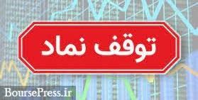 آخرین روز معامله سهام سه شرکت و دو بانک قبل از مجمع