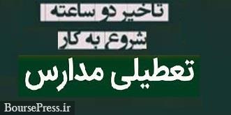 تاخیر دو ساعته شروع بکار ادارات تهران در امروز و تعطیلی همه مدارس ایران