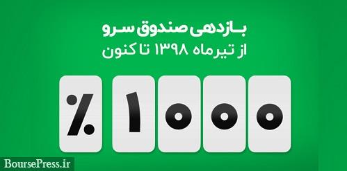 صندوق سهامی سرو به بازدهی 1000 درصدی رسید