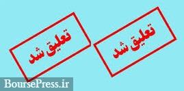 رویداد منفی رکورددار گرانترین عرضه اولیه با تعلیق 10 روزه تمام فعالیت ها