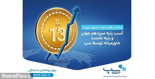 کسب رتبه سیزدهم جهان و رتبه نخست خاورمیانه توسط سپ
