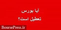 جلسه اضطراری سازمان بورس برای تعطیلی امروز/ فرودگاه مهرآباد بسته شد