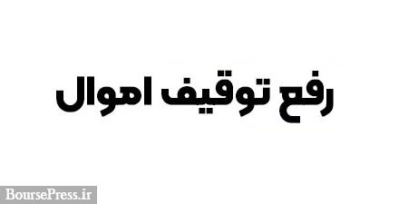 رفع محدودیت از اموال بازداشتی شرکت منجر به صف خرید سهام شد