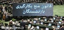 اشتغال بکار مجدد مدیران بازنشسته ایثارگر، جانباز و آزاده در دولت منتفی شد