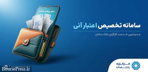 سامانه تخصیص آنی اعتبار خدمت جدید کارگزاری بانک سامان در جهت تحول دیجیتال