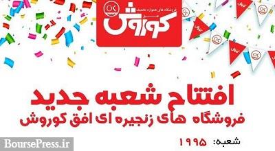 تعداد شعبات افق کوروش به 1995 رسید/ 5 فروشگاه تا 2000 شعبه ای شدن